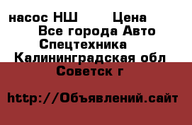 насос НШ 100 › Цена ­ 3 500 - Все города Авто » Спецтехника   . Калининградская обл.,Советск г.